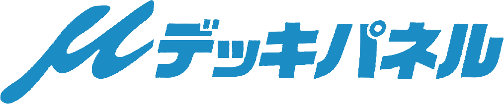 μデッキ